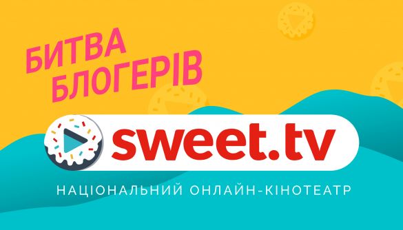 SWEET.TV провів найбільшу &laquo;Битву блогерів&raquo; в Українському Instagram, щоб зібрати кошти для українського кіно