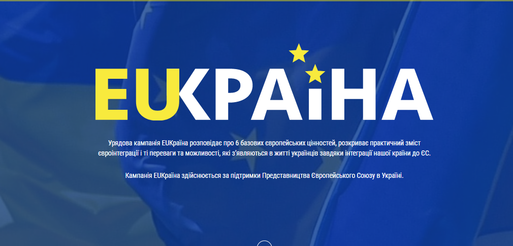 В Україні запустили інформкампанію про євроінтеграцію
