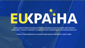 В Україні запустили інформкампанію про євроінтеграцію