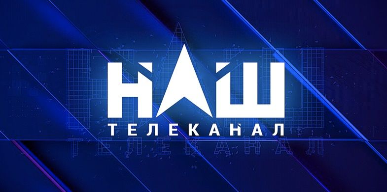 Канал «Наш» отримав попередження Нацради за минулорічну трансляцію пресконференції Путіна