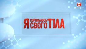 СТБ призупинив випуск проєкту «Я соромлюсь свого тіла»