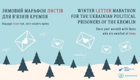 Зимовий марафон листів. Центр громадянських свобод закликає написати політв’язням Кремля Зимовий марафон листів. Центр громадянських свобод закликає написати політв’язням Кремля