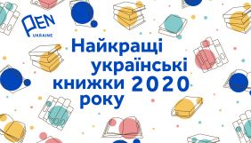 Український ПЕН назвав найкращі українські книжки 2020 року