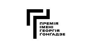 Премія імені Георгія Ґонґадзе оголосила склад журі в 2021 році