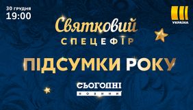 «Україна» покаже святковий спецефір «Підсумки року»