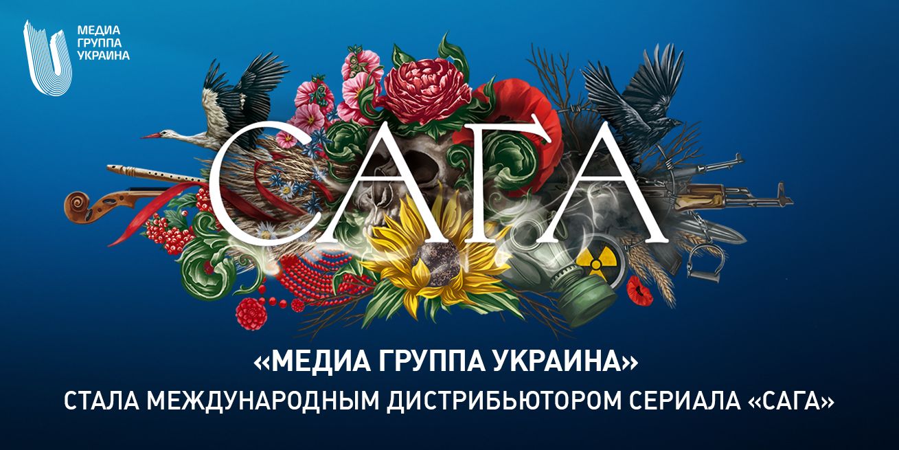 Український серіал «Сага» покажуть у Польщі