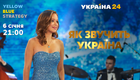 Єлизавета Ясько створила різдвяний проєкт &laquo;Як звучить Україна&raquo;