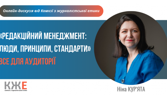 20 січня &ndash; лекція КЖЕ з Ніною Кур&rsquo;ятою про редакційний менеджмент