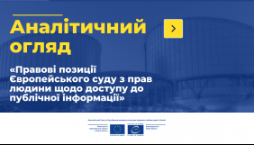 Вийшов аналітичний огляд останніх рішень Європейського суду щодо доступу до інформації