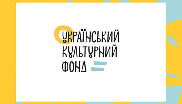 Український культурний фонд оголосив склад експертних рад 2021 року