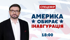 &laquo;Україна 24&raquo; транслюватиме інавгурацію Джо Байдена
