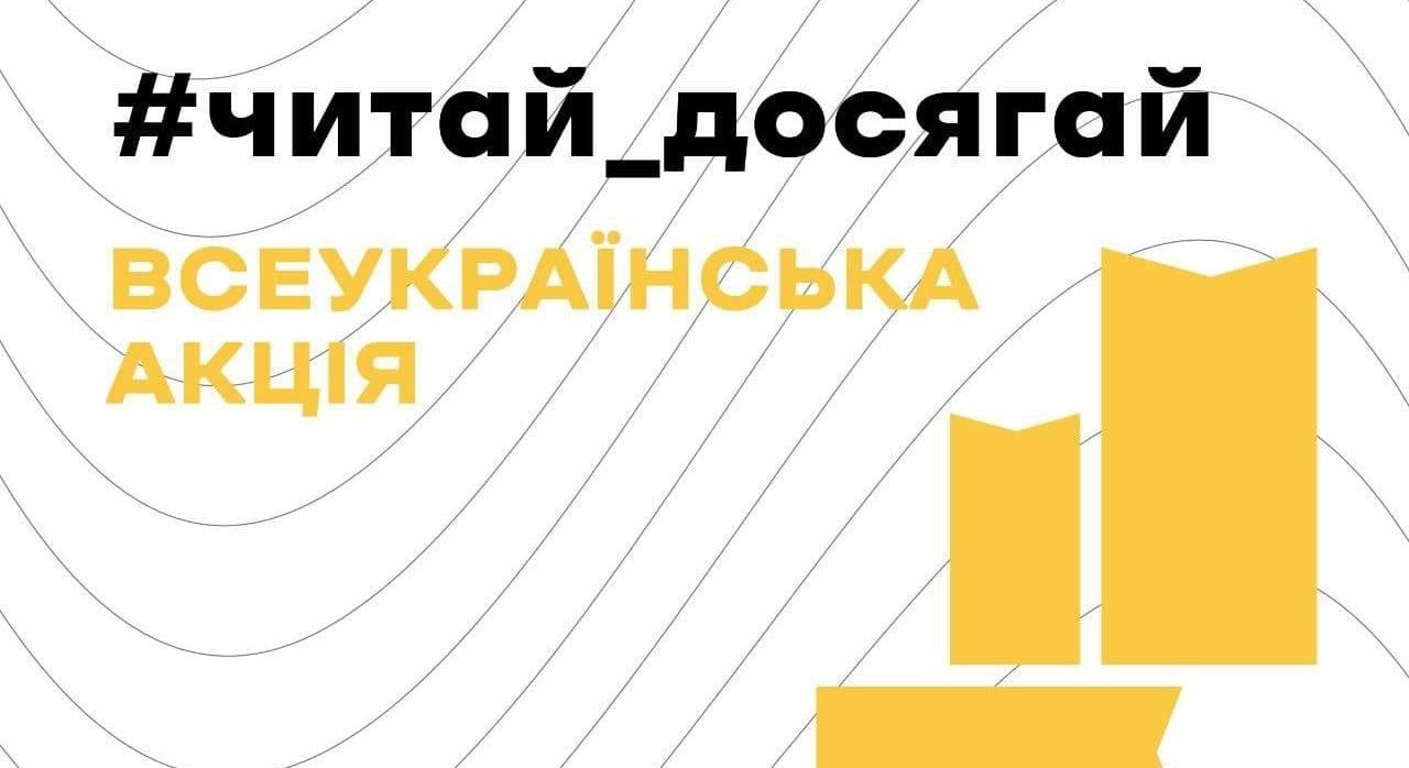 В Україні запустили акцію «#Читай_досягай»