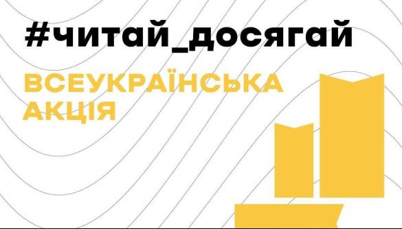 В Україні запустили акцію «#Читай_досягай»