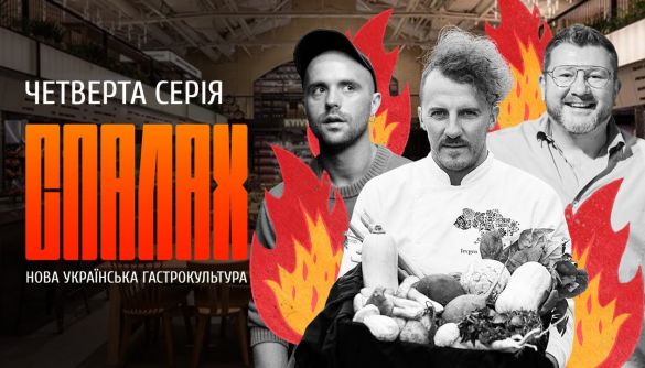 Сорок хвилин про кухню, якої майже не видно Сорок хвилин про кухню, якої майже не видно