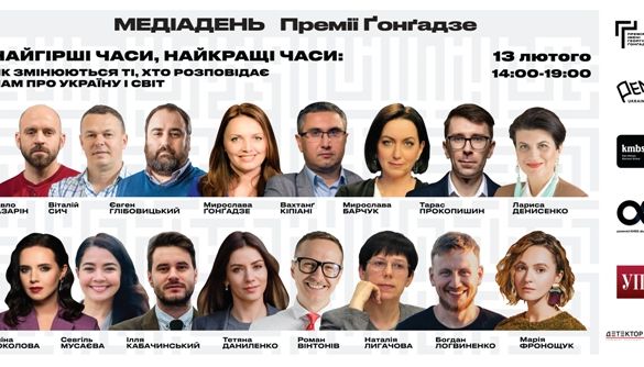 13 лютого &ndash; другий Медіадень Премії імені Георгія Ґонґадзе