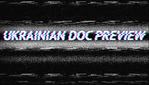 До 22 лютого – реєстрація на Ukrainian Doc Preview від Docudays