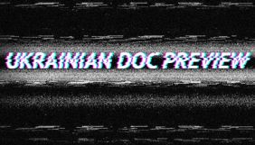 До 22 лютого &ndash; реєстрація на Ukrainian Doc Preview від Docudays
