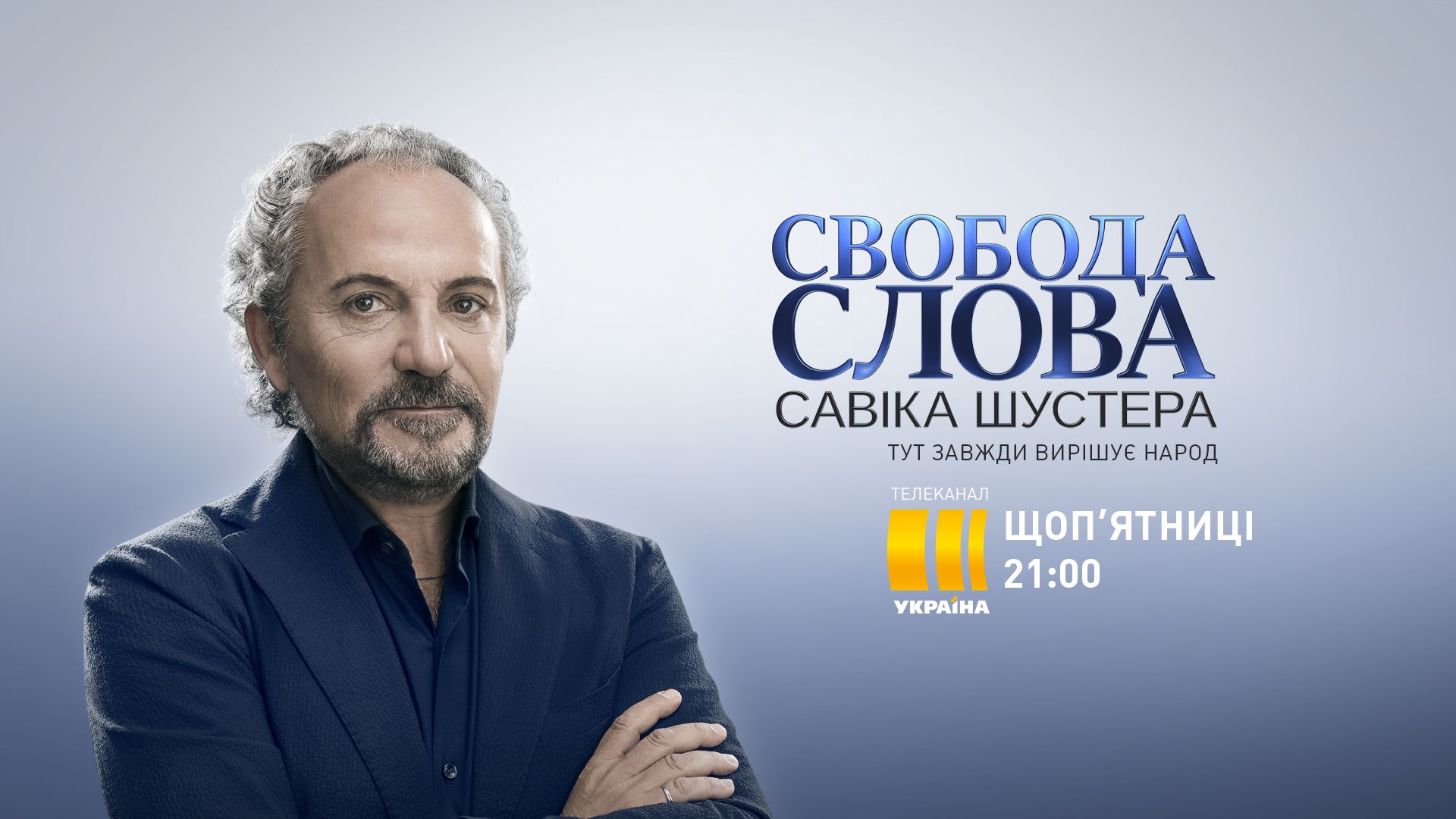 «Україна» покаже новий сезон «Свободи слова Савіка Шустера»