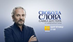 «Україна» покаже новий сезон «Свободи слова Савіка Шустера»