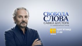 &laquo;Україна&raquo; покаже новий сезон &laquo;Свободи слова Савіка Шустера&raquo;