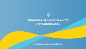 Мовному омбудсману найчастіше скаржаться, що інтернет-видання не мають української версії