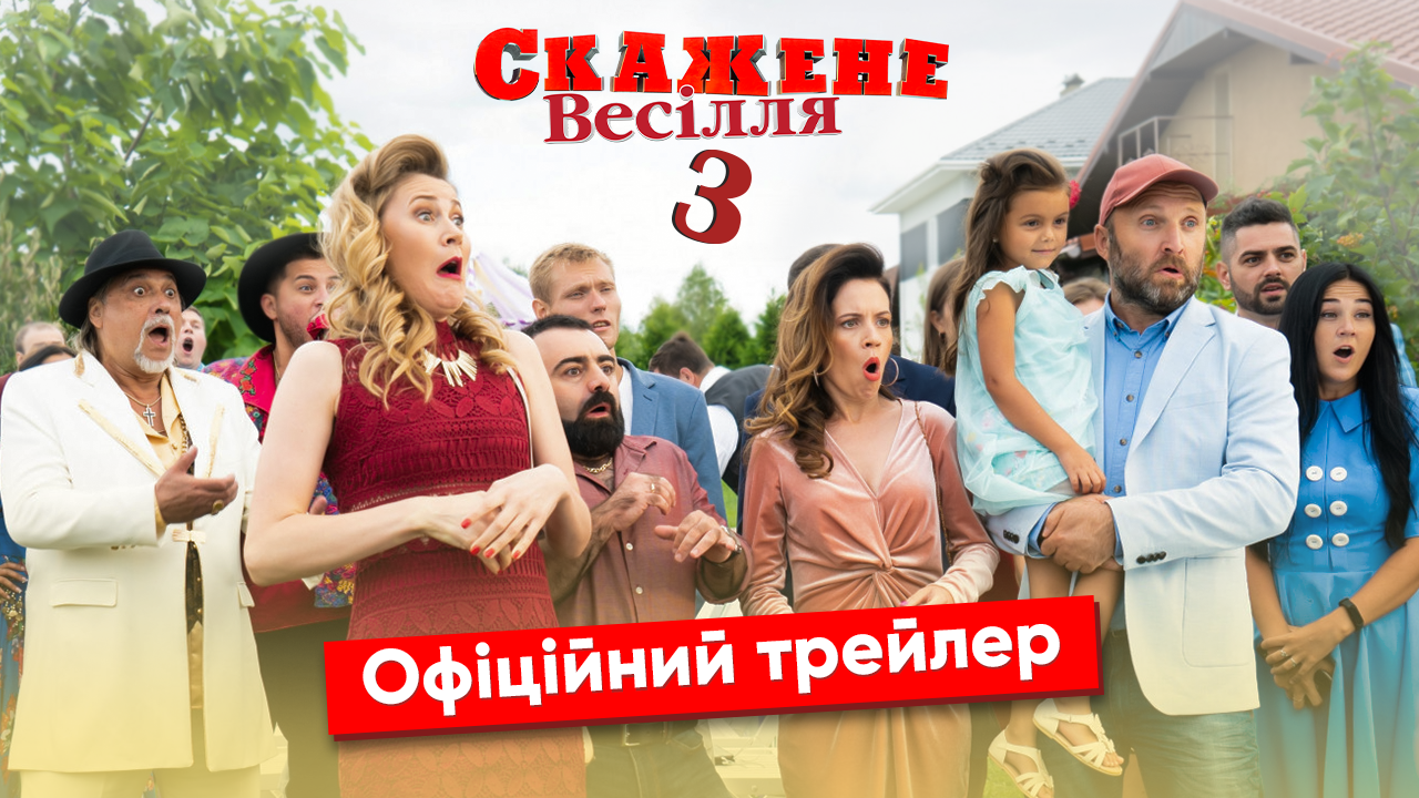 Film.ua випустила трейлер комедії «Скажене весілля–3» (ВІДЕО)