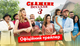 Film.ua випустила трейлер комедії &laquo;Скажене весілля&ndash;3&raquo; (ВІДЕО)