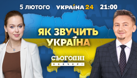 &laquo;Україна 24&raquo; покаже продовження спецпроєкту Єлизавети Ясько &laquo;Як звучить Україна&raquo;