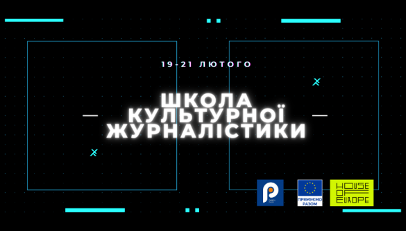 19 лютого &ndash; Школа культурної журналістики для медійників Волині та Рівненщини