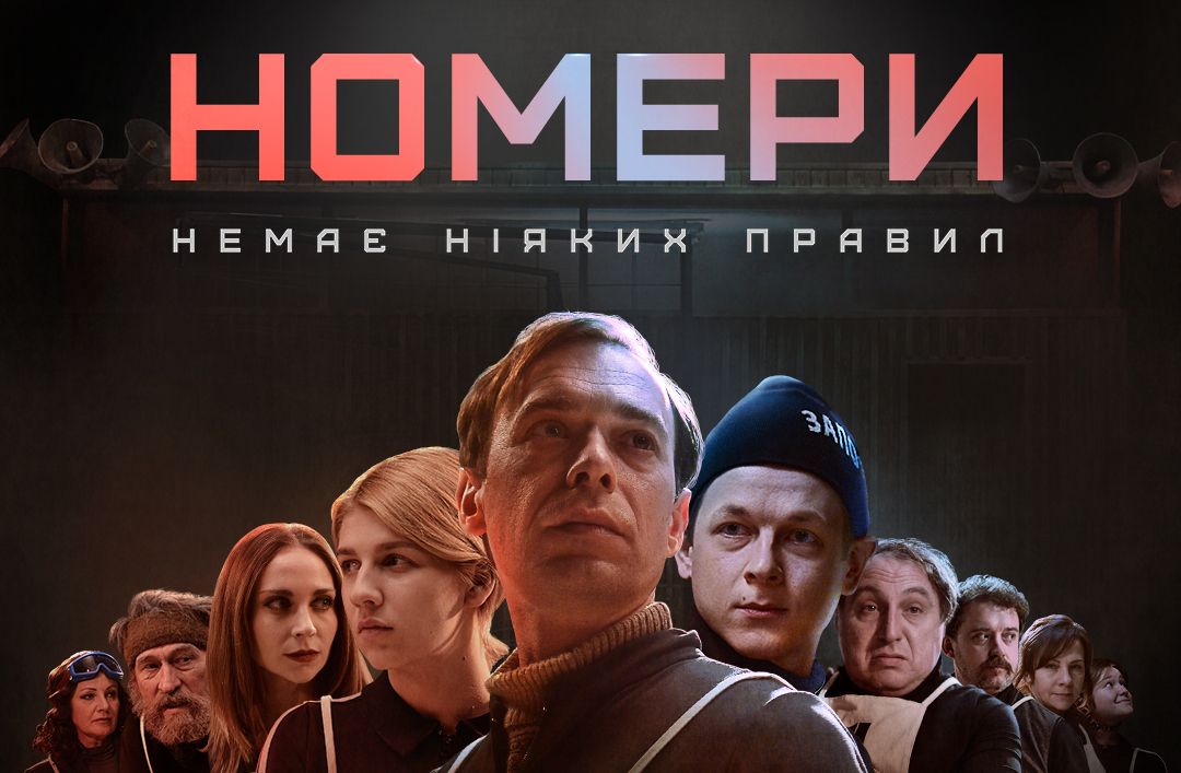 До Дня Героїв Небесної Сотні «Україна» покаже телепрем’єру антиутопії «Номери»