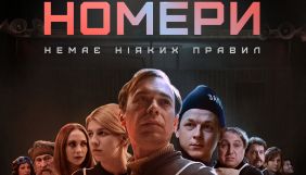До Дня Героїв Небесної Сотні &laquo;Україна&raquo; покаже телепрем&rsquo;єру антиутопії &laquo;Номери&raquo;