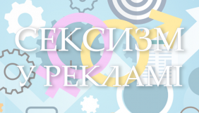 Комітет гуманітарної та інформполітики підтримав проєкт щодо протидії дискримінації за ознакою статі в рекламі