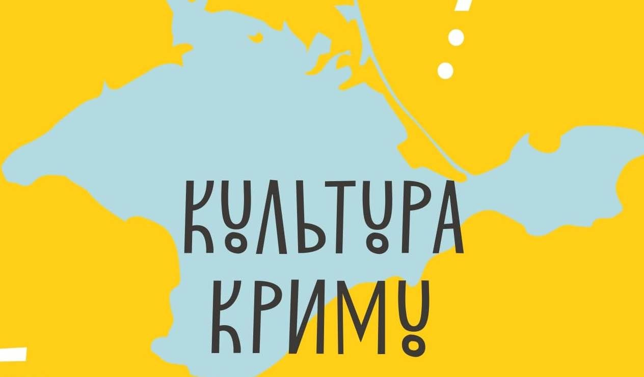 УКФ оголосив конкурс на проєкт популяризації культури Криму