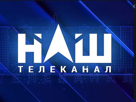 Нацрада перевірить канал «Наш» через висловлювання Азарова в ефірі