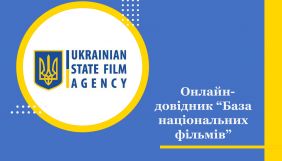 В Україні з'явився онлайн-довідник національних фільмів