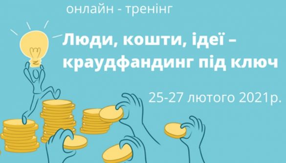 25-27 лютого — онлайн-тренінг «Люди, кошти, ідеї — краудфандинг під ключ»