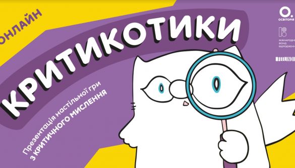 17 лютого — онлайн-презентація української освітньої гри «Критикотики» 17 лютого — онлайн-презентація української освітньої гри «Критикотики»