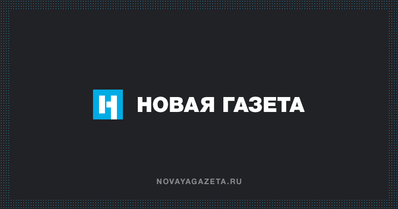 Роскомнагляд відкрив дві справи проти «Новой газеты» через «поширення фейків»