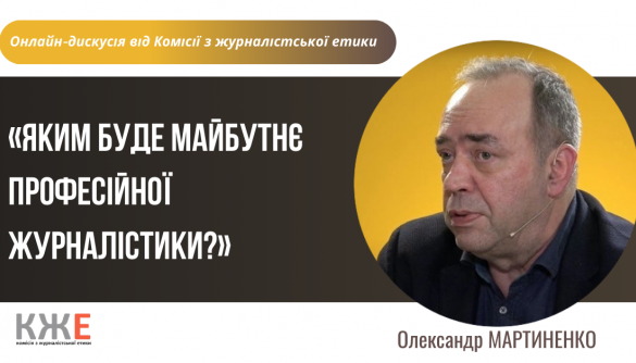 24 лютого &ndash; лекція Олександра Мартиненка для КЖЕ про майбутнє професійної журналістики