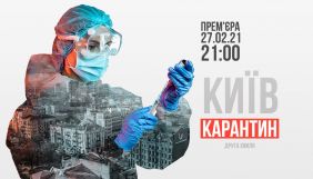 &laquo;Київ&raquo; покаже  другу частину свого фільму про COVID-19