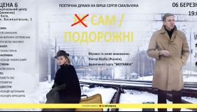 6 березня в Києві &ndash; прем&rsquo;єра поетично-музичної драми &laquo;Не Сам/Подорожні&raquo;