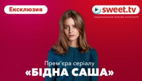 Серіал &laquo;Бідна Саша&raquo; покажуть на SWEET.TV раніше за прем&rsquo;єру на 1+1. Сервіс анонсує ексклюзивний показ з 28 лютого