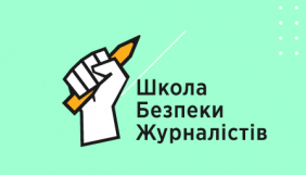 ІМІ запускає Школу з безпеки для журналістів