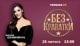 «Україна 24» покаже новий сезон «Без краватки»