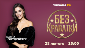 &laquo;Україна 24&raquo; покаже новий сезон &laquo;Без краватки&raquo;