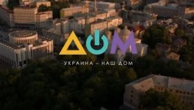 &laquo;Дом&raquo; запустить тревел-шоу, дитячий проєкт та зніме серіал