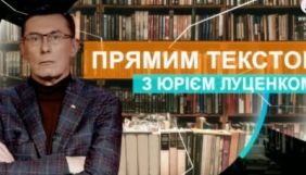 5 канал оголосив назву та дату прем&rsquo;єри проєкту Юрія Луценка