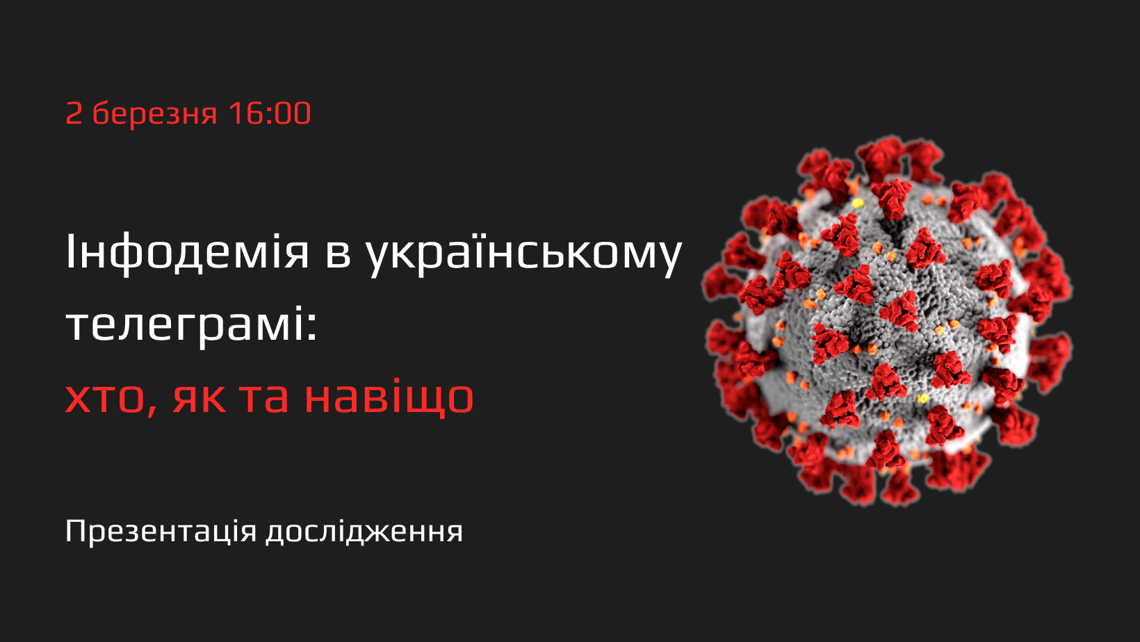 2 березня — презентація дослідження «Інфодемія в українському телеграмі: хто, як та навіщо?»
