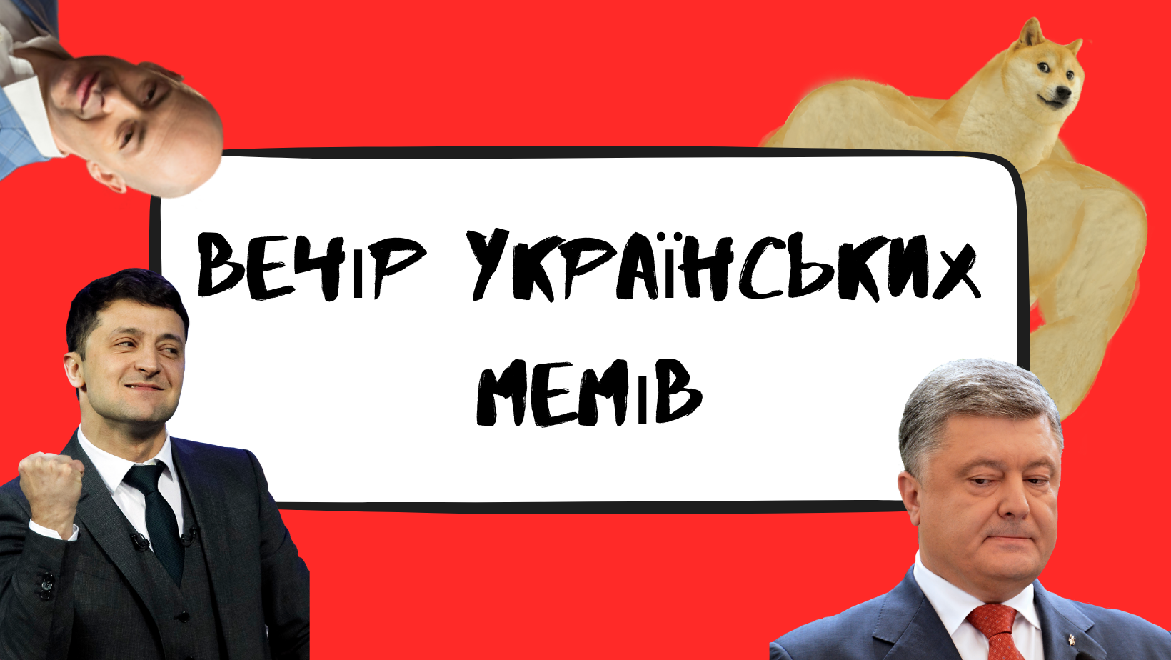 5 березня – онлайн-дискусія «Вечір українських мемів»