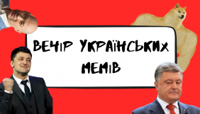 5 березня &ndash; онлайн-дискусія &laquo;Вечір українських мемів&raquo;